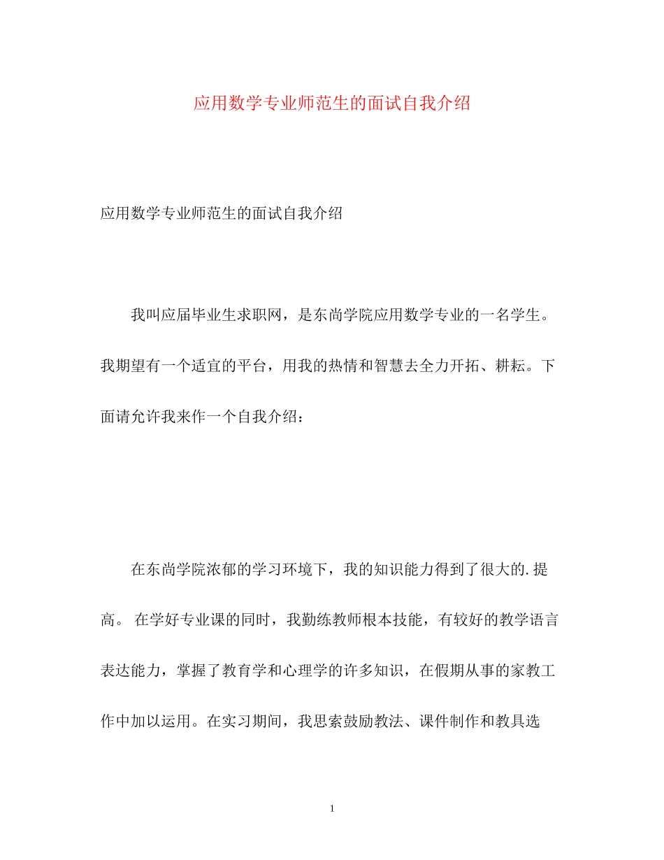 2023年应用数学专业师范生的面试自我介绍.docx_第1页