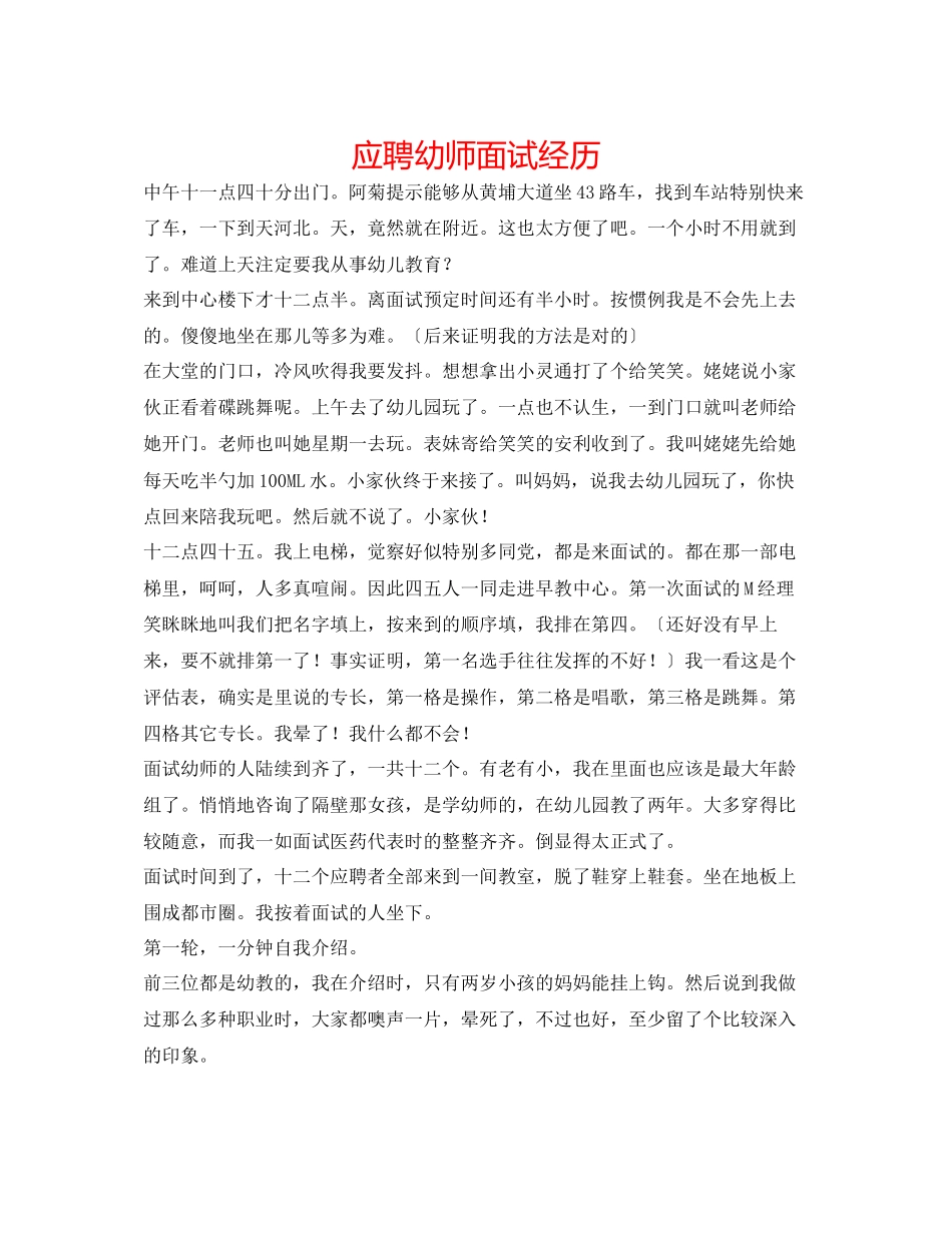 2023年应聘幼师面试经历.docx_第1页