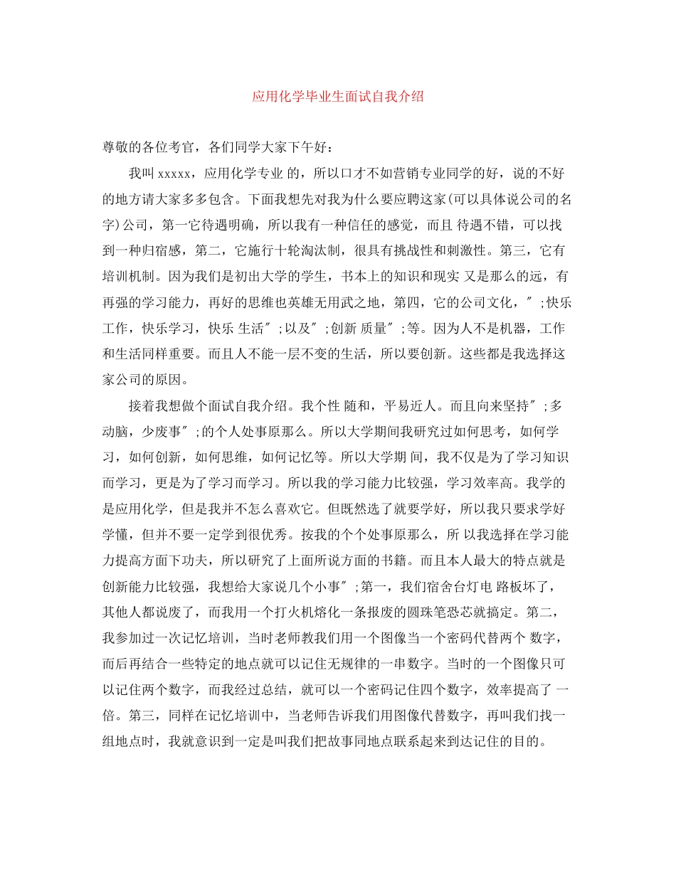 2023年应用化学毕业生面试自我介绍.docx_第1页