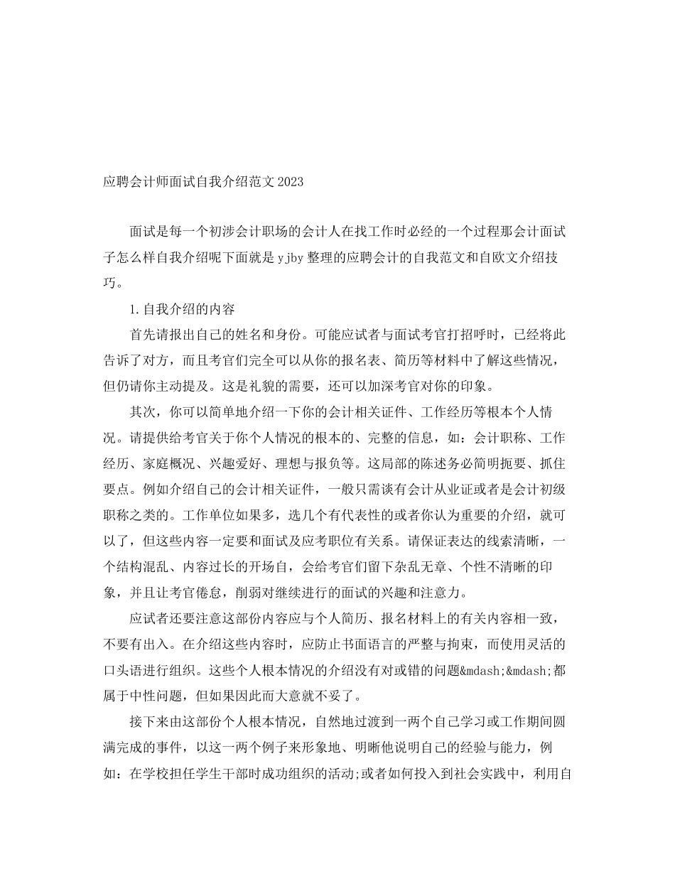 2023年应聘会计师面试自我介绍.docx_第1页