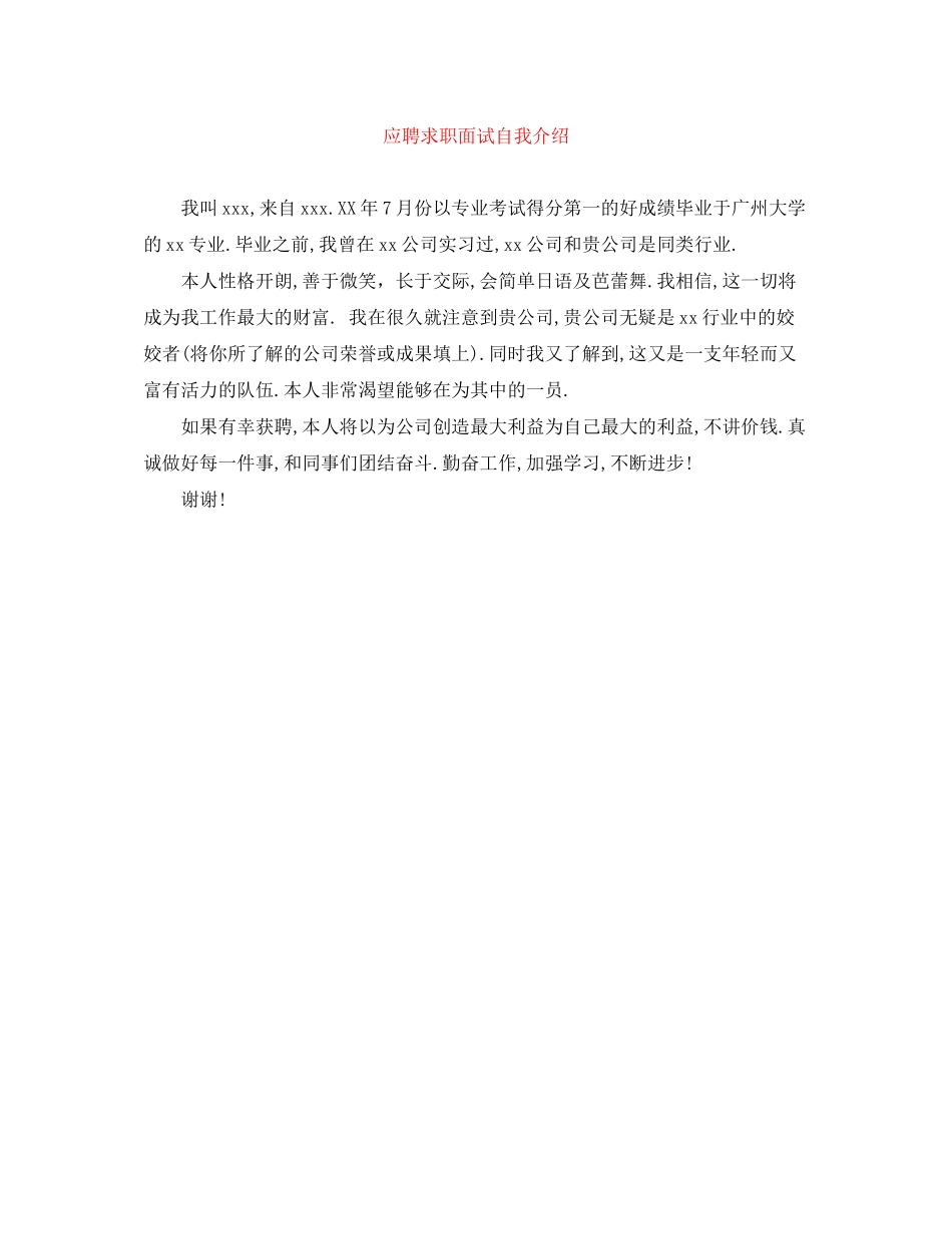 2023年应聘求职面试自我介绍.docx_第1页