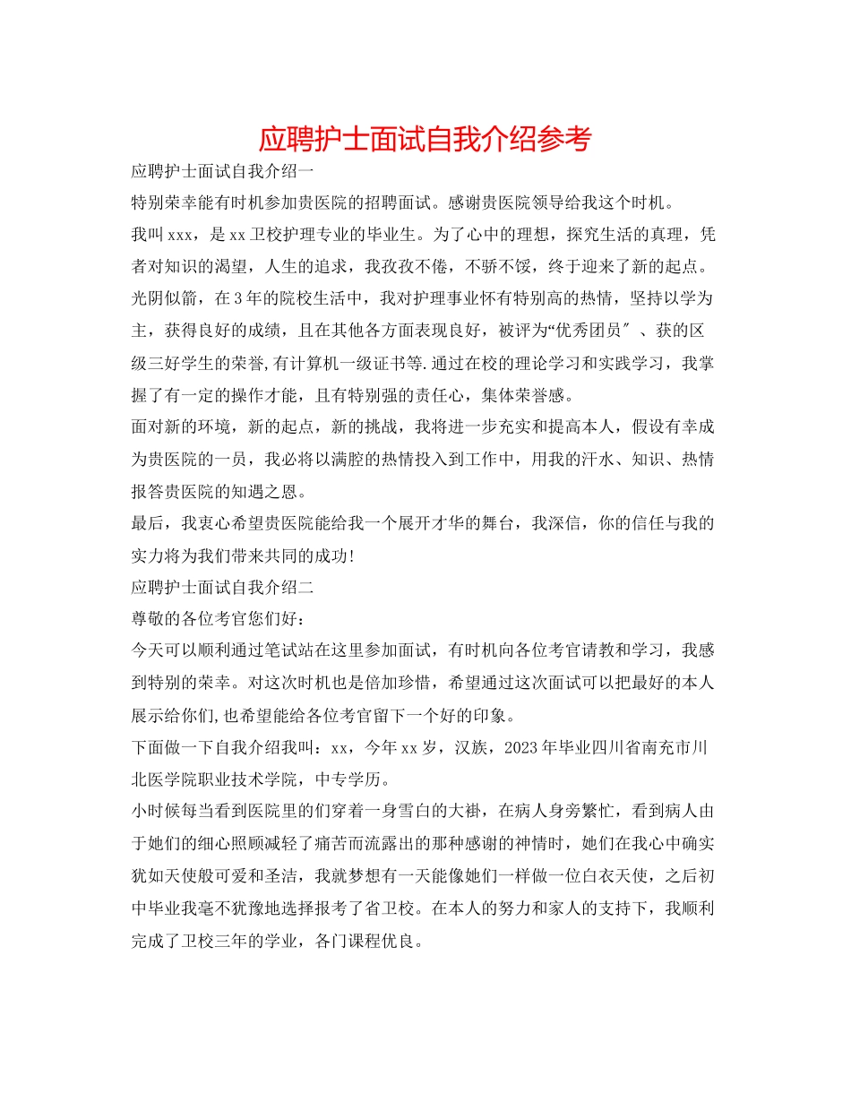 2023年应聘护士面试自我介绍.docx_第1页