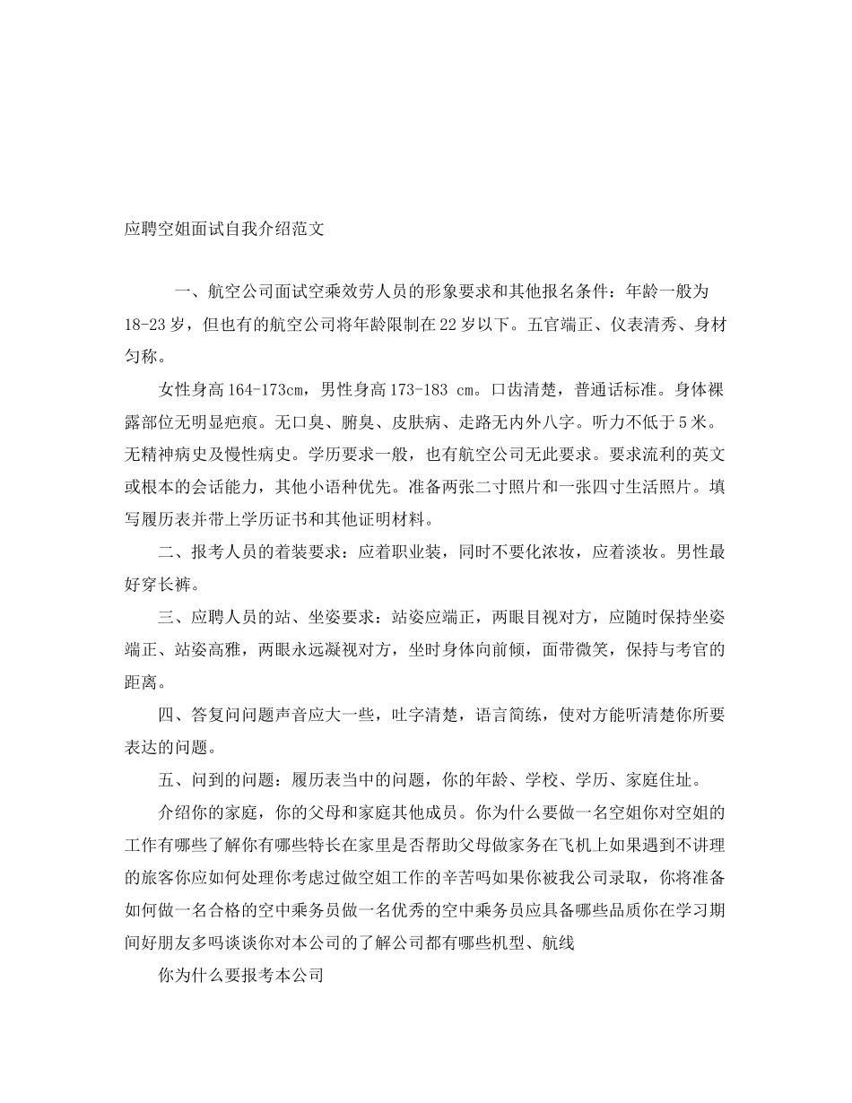 2023年应聘空姐面试自我介绍.docx_第1页