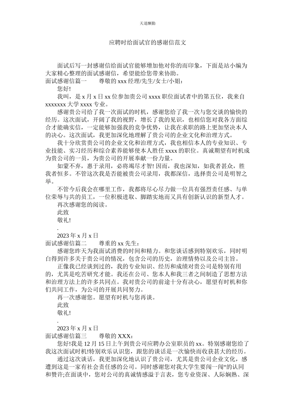 2023年应聘时ۥ给面试官的感谢信.docx_第1页