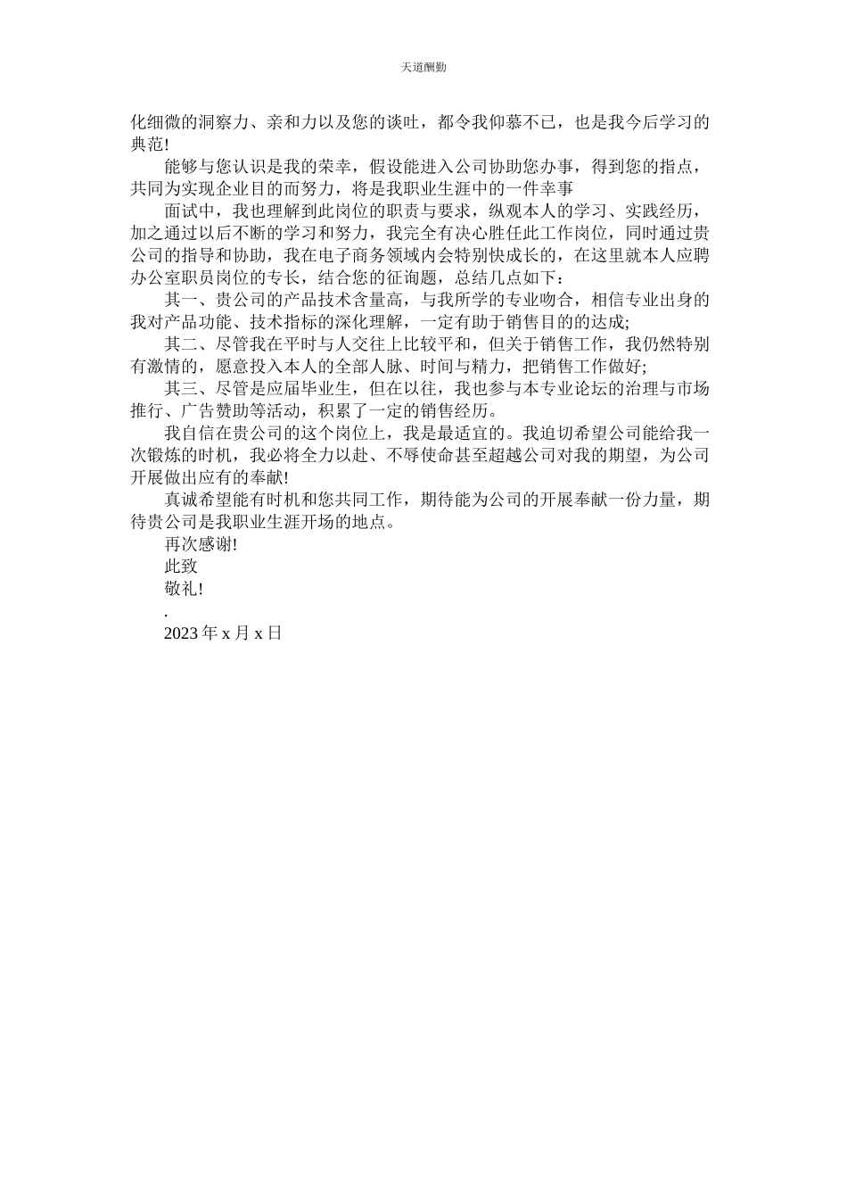 2023年应聘时ۥ给面试官的感谢信.docx_第2页