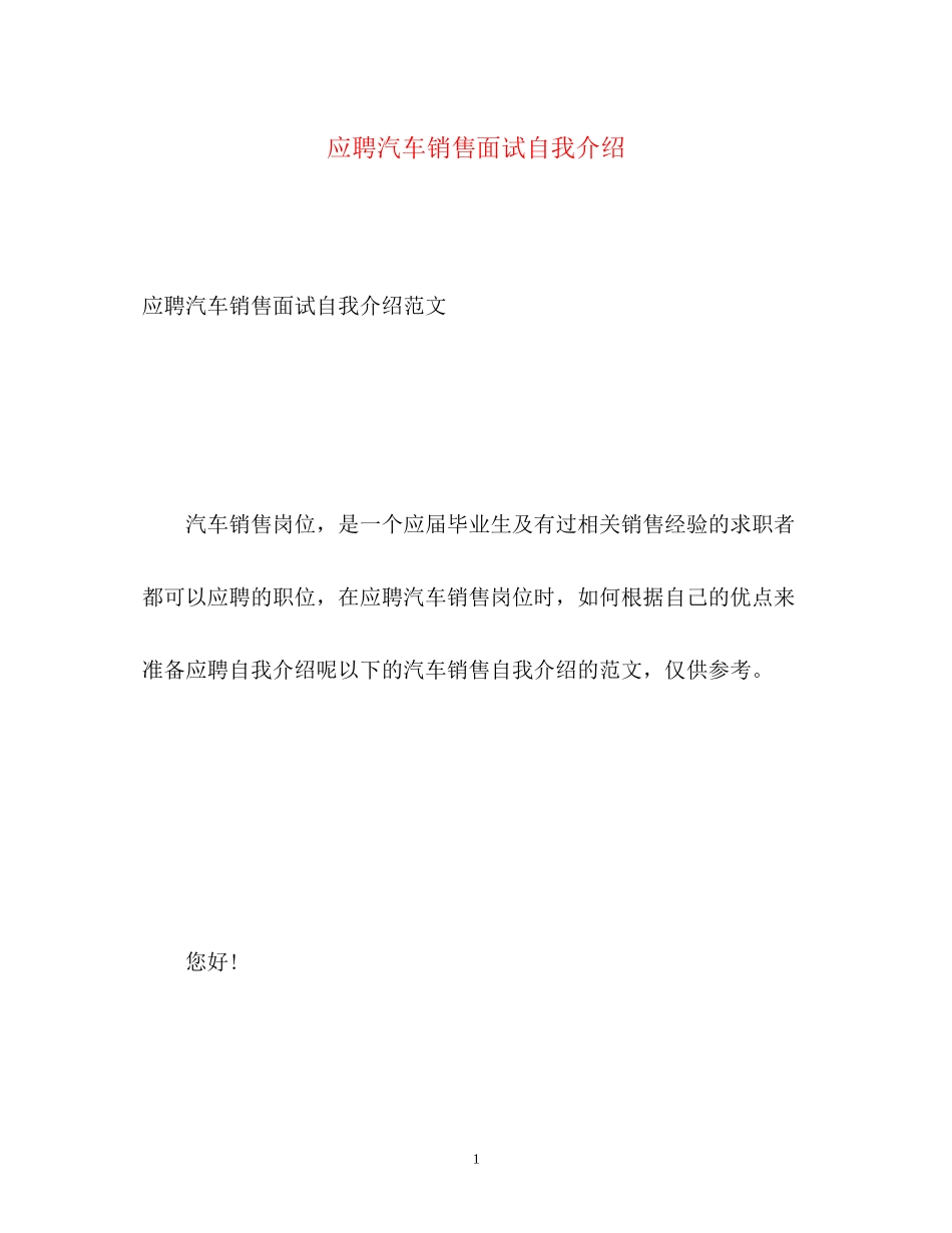 2023年应聘汽车销售面试自我介绍.docx_第1页