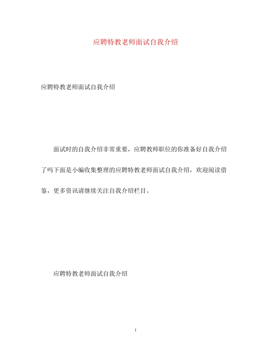 2023年应聘特教老师面试自我介绍.docx_第1页