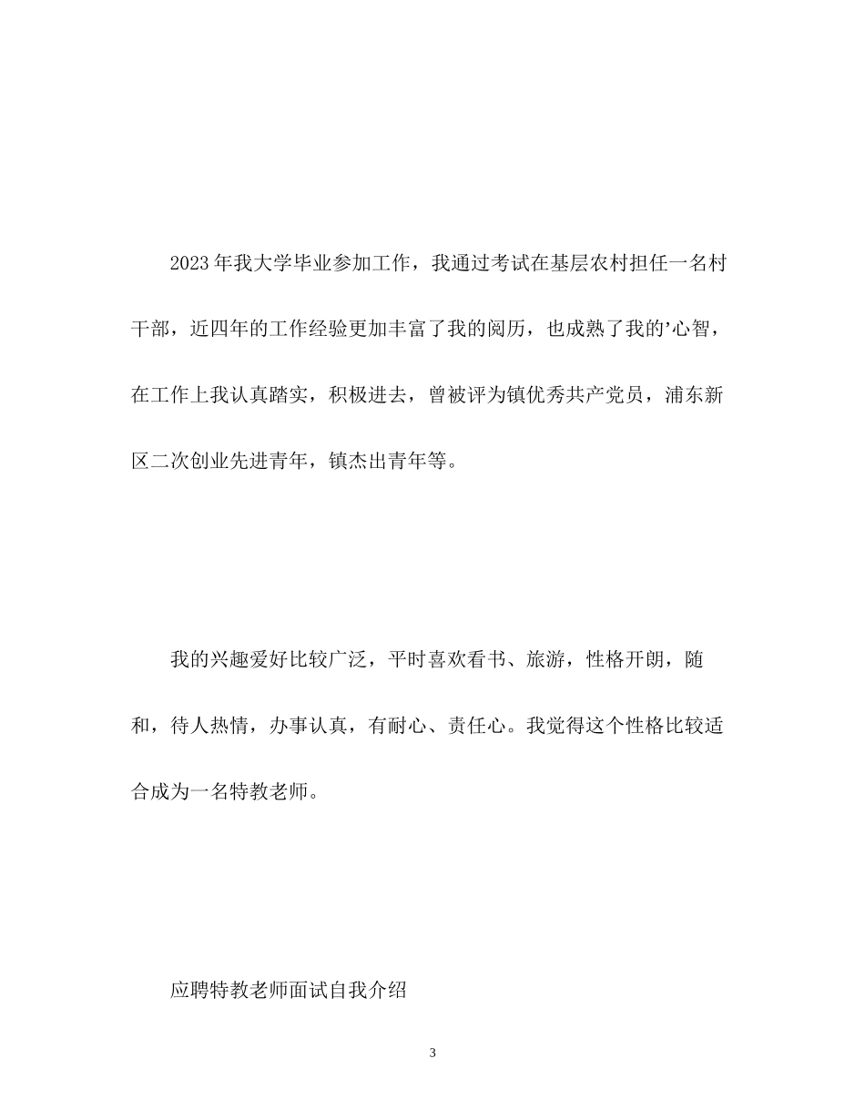 2023年应聘特教老师面试自我介绍.docx_第3页