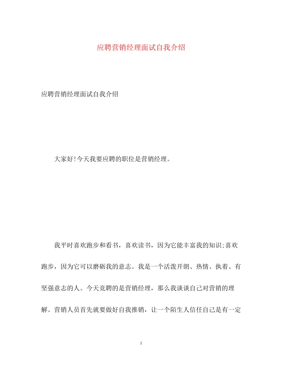 2023年应聘营销经理面试自我介绍.docx_第1页