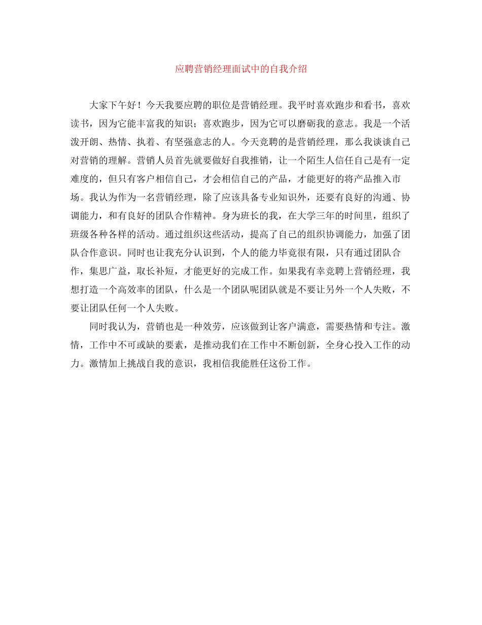 2023年应聘营销经理面试中的自我介绍.docx_第1页