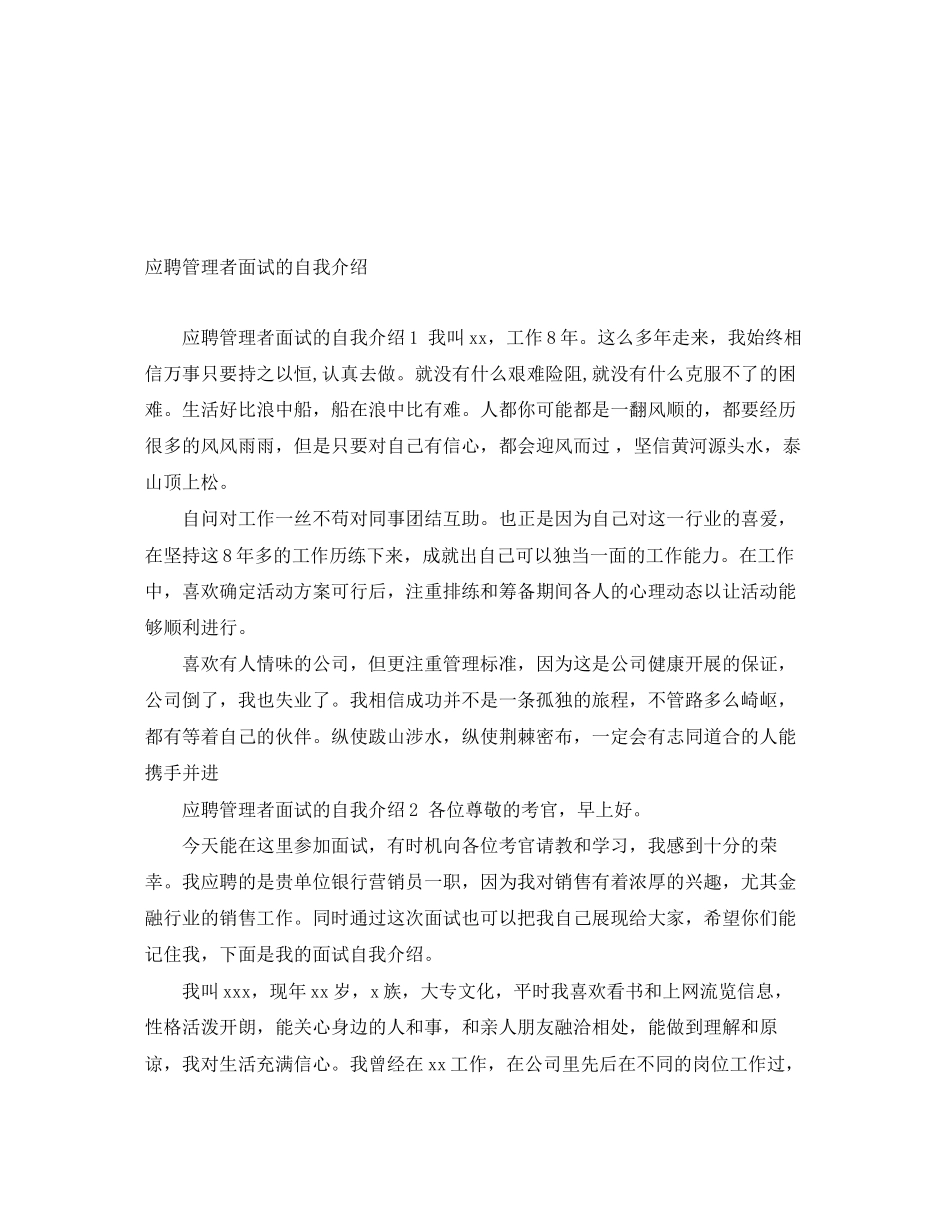 2023年应聘管理者面试的自我介绍.docx_第1页