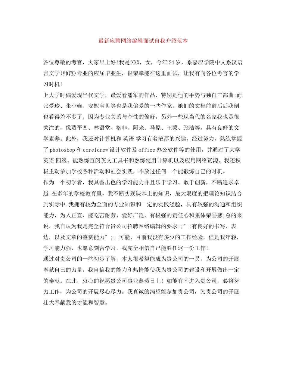 2023年应聘网络编辑面试自我介绍.docx_第1页