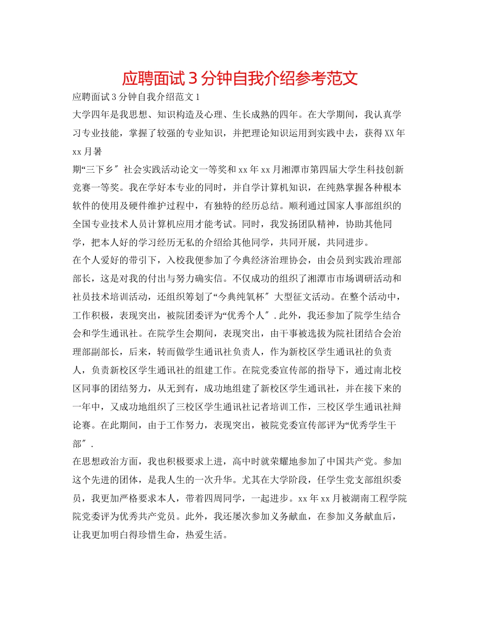 2023年应聘面试3分钟自我介绍范文.docx_第1页