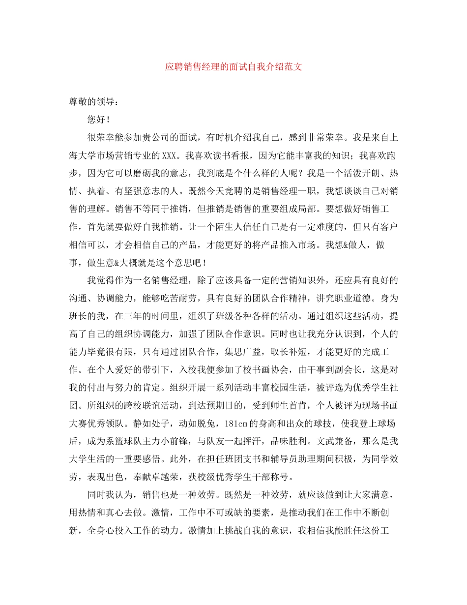 2023年应聘销售经理的面试自我介绍.docx_第1页