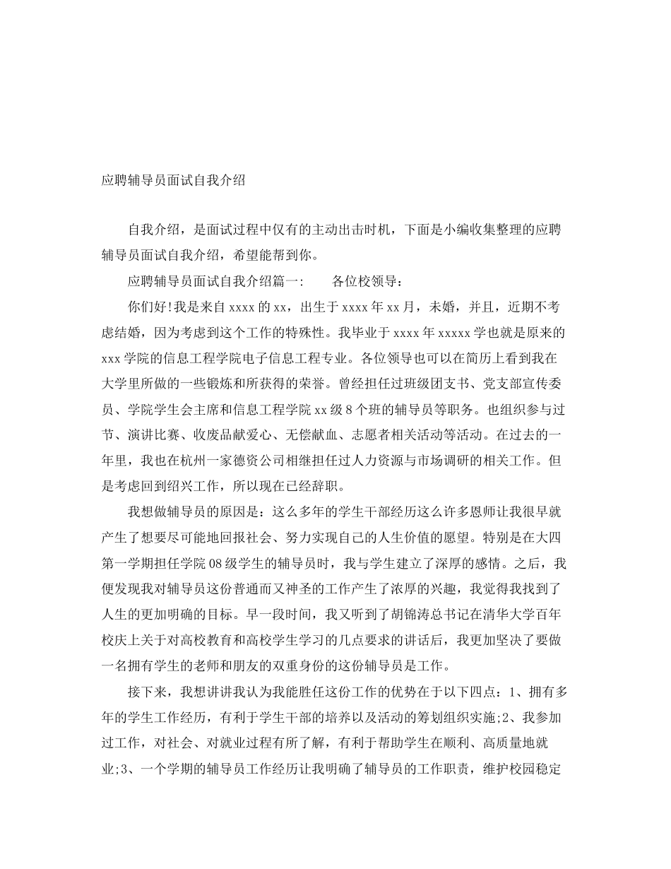 2023年应聘辅导员面试自我介绍.docx_第1页