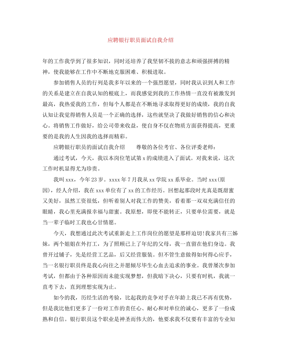 2023年应聘银行职员面试自我介绍.docx_第1页