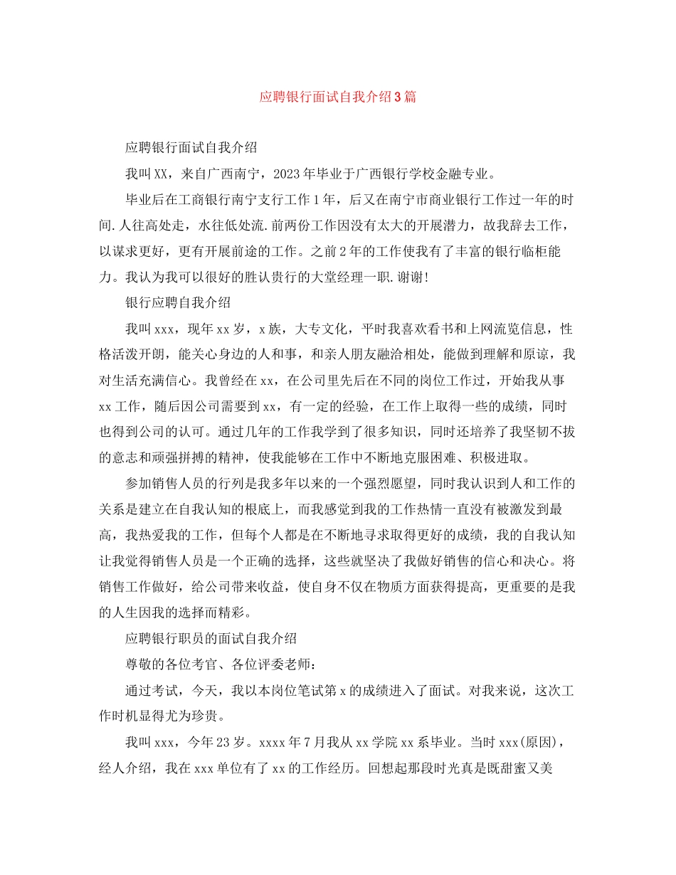 2023年应聘银行面试自我介绍3篇.docx_第1页