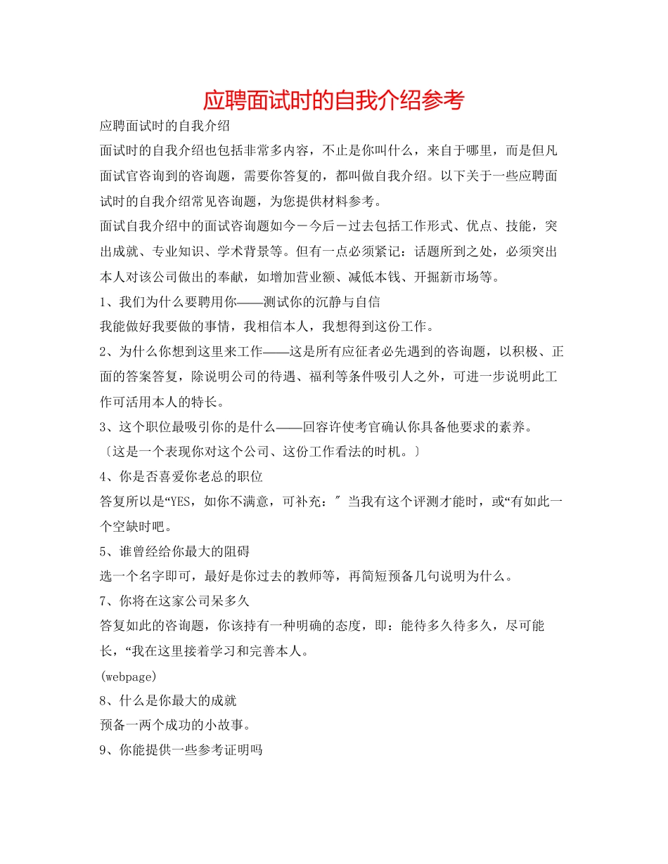2023年应聘面试时的自我介绍.docx_第1页