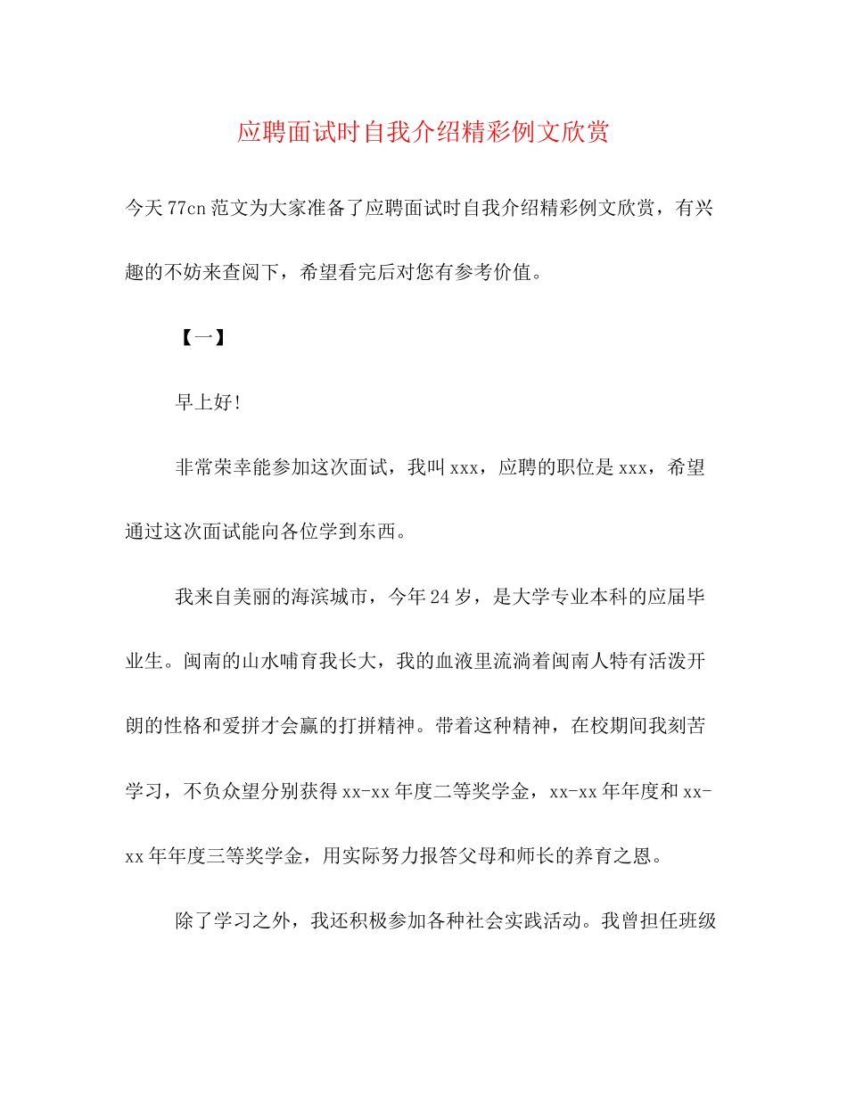 2023年应聘面试时自我介绍精彩例文欣赏.docx_第1页