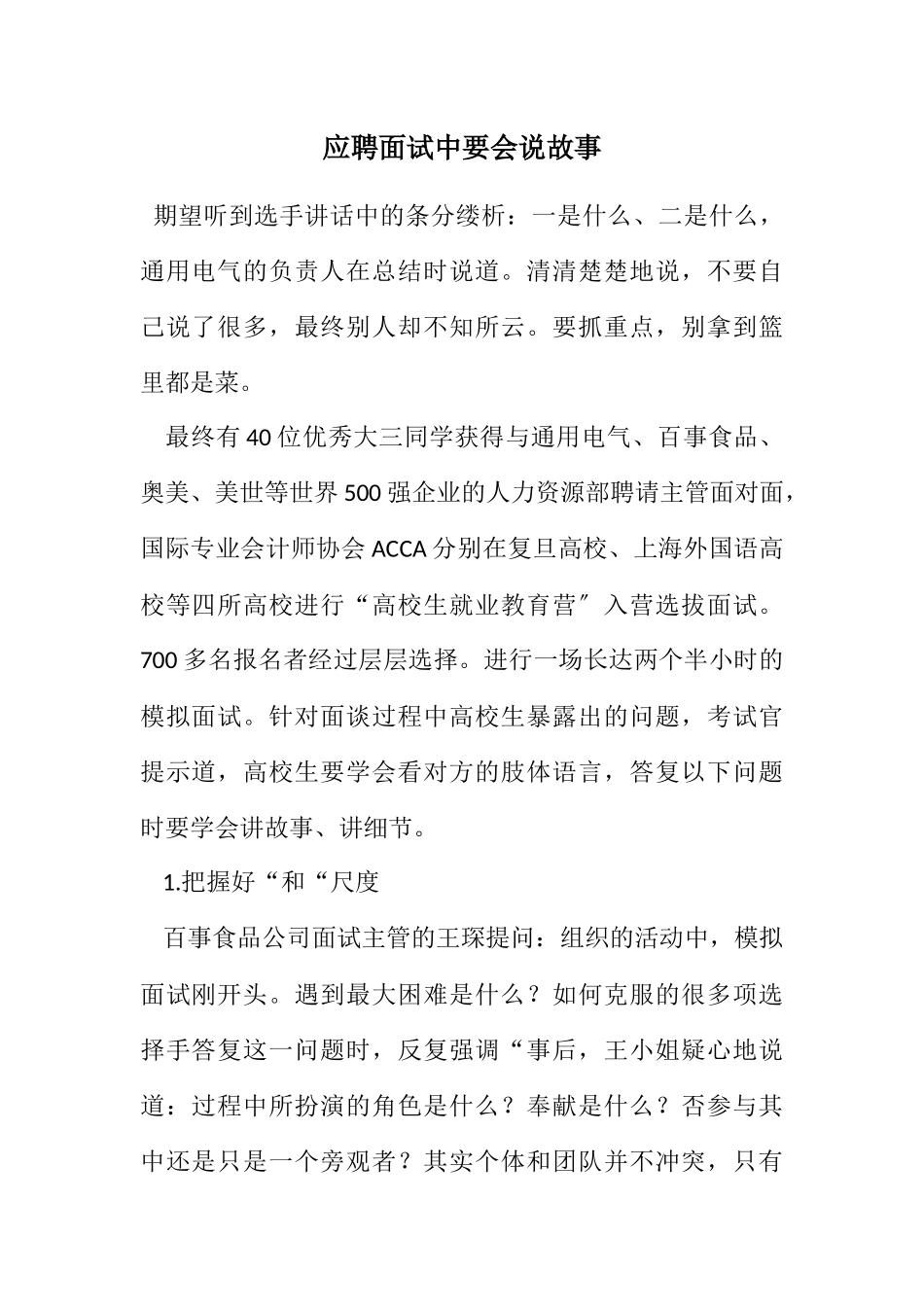 2023年应聘面试中要会说故事.docx_第1页