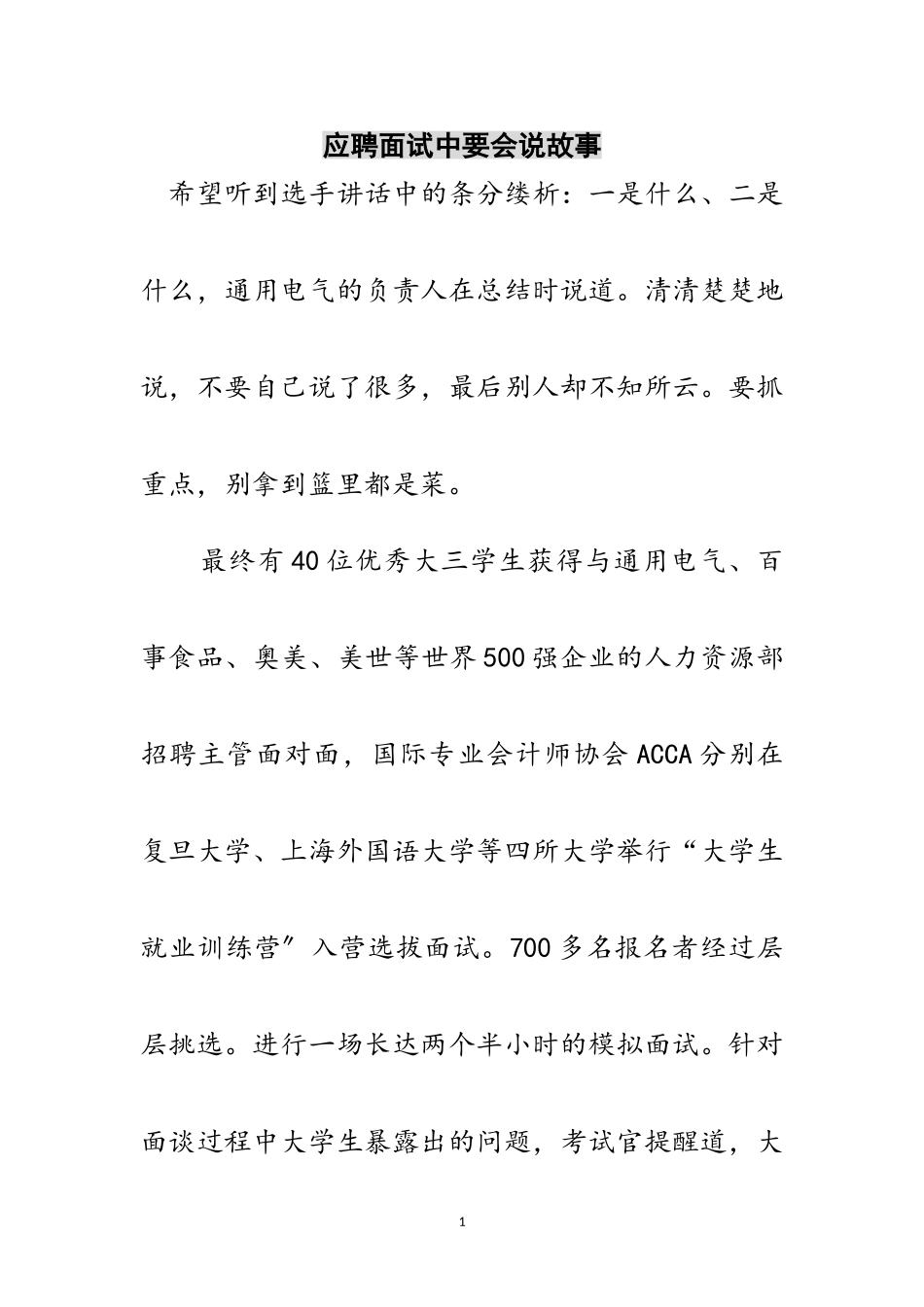 2023年应聘面试中要会说故事范文.doc_第1页