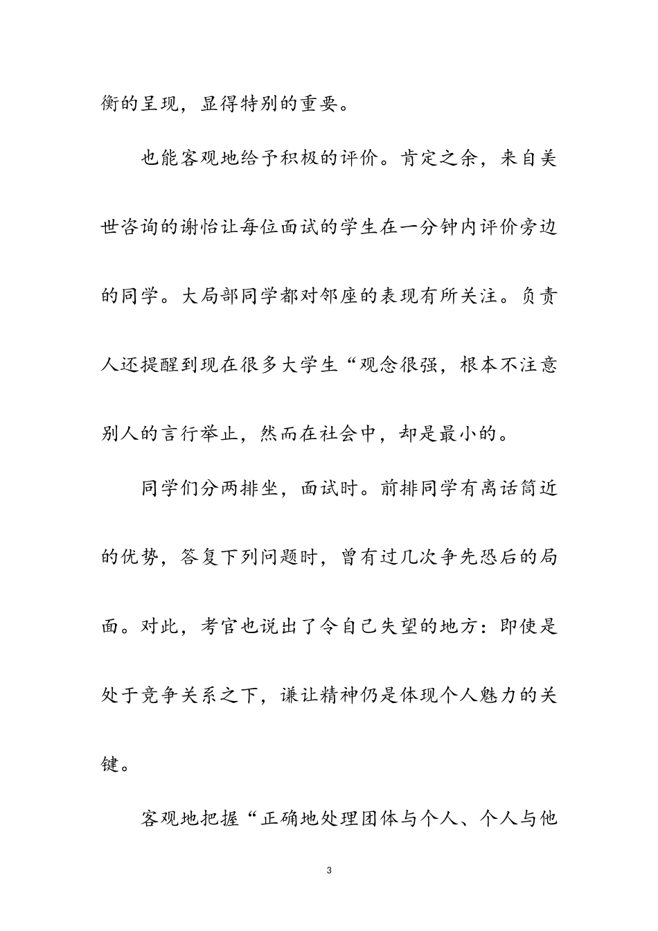 2023年应聘面试中要会说故事范文.doc_第3页