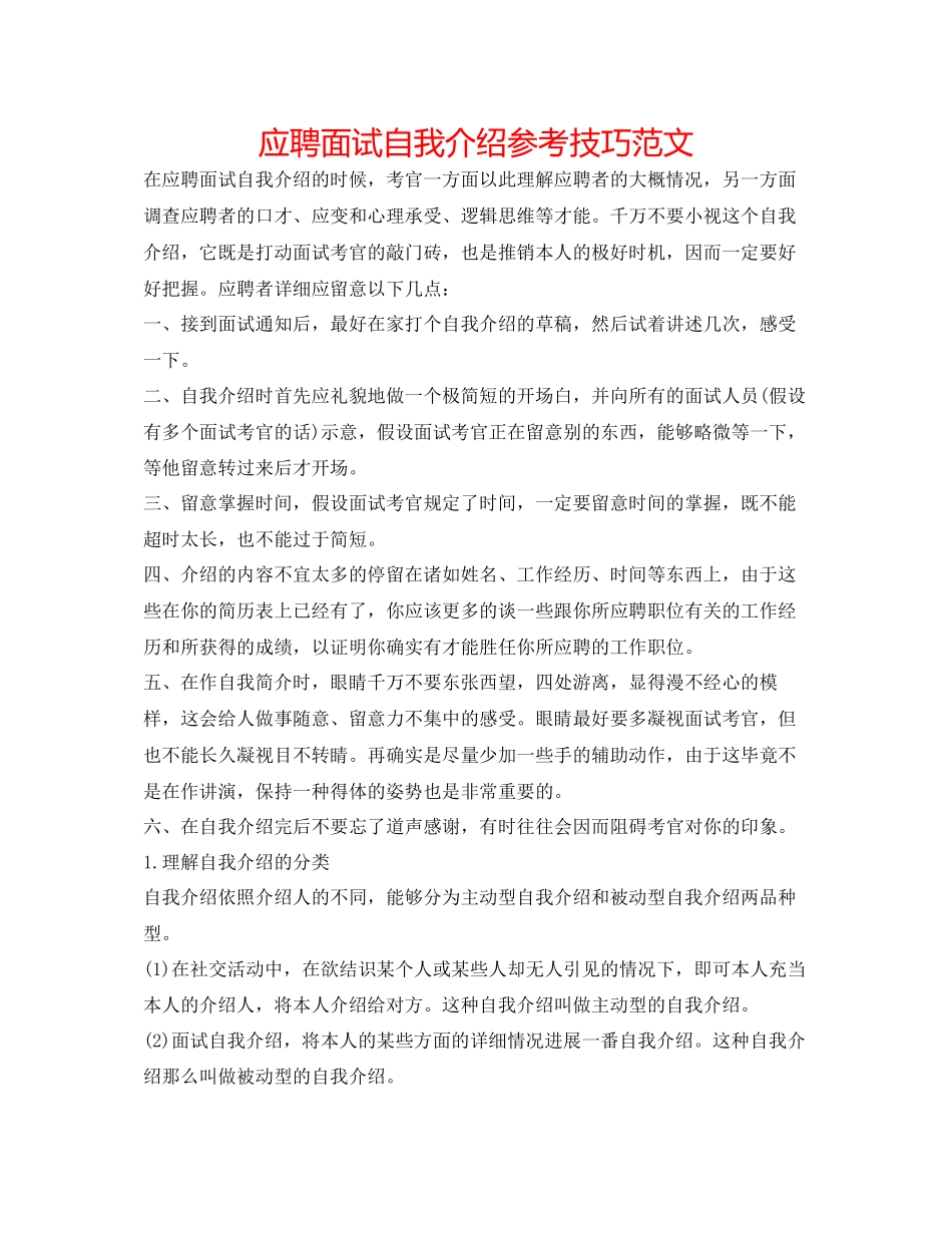 2023年应聘面试自我介绍技巧范文.docx_第1页
