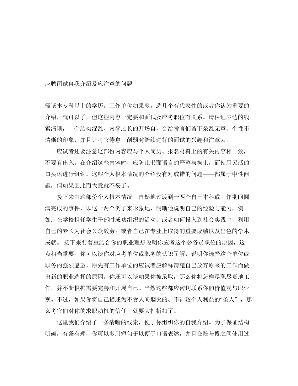 2023年应聘面试自我介绍及应注意的问题.docx_第1页