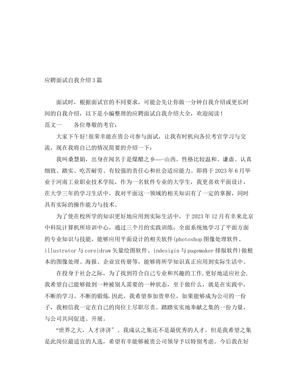 2023年应聘面试自我介绍3篇.docx_第1页
