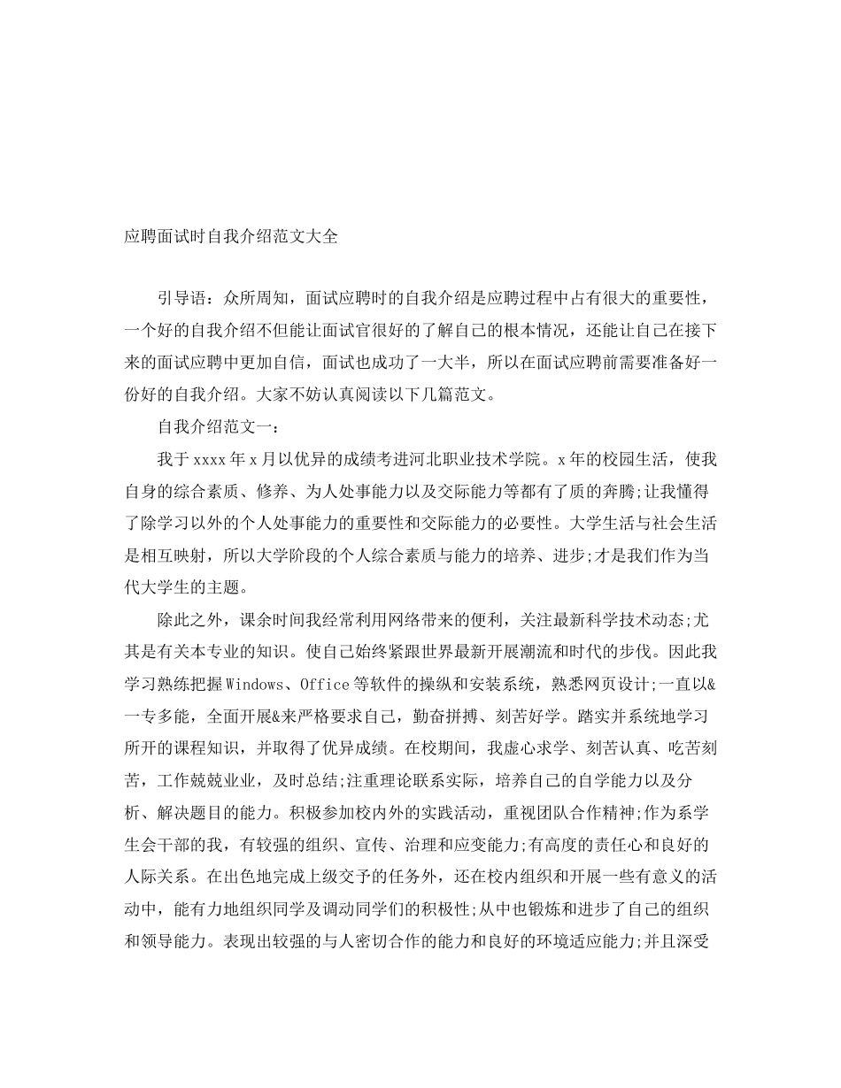 2023年应聘面试时自我介绍大全.docx_第1页