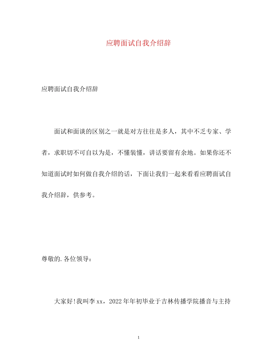 2023年应聘面试自我介绍辞.docx_第1页
