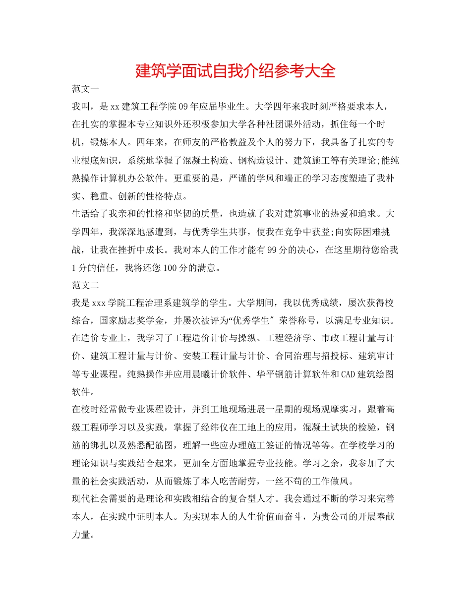 2023年建筑学面试自我介绍大全.docx_第1页