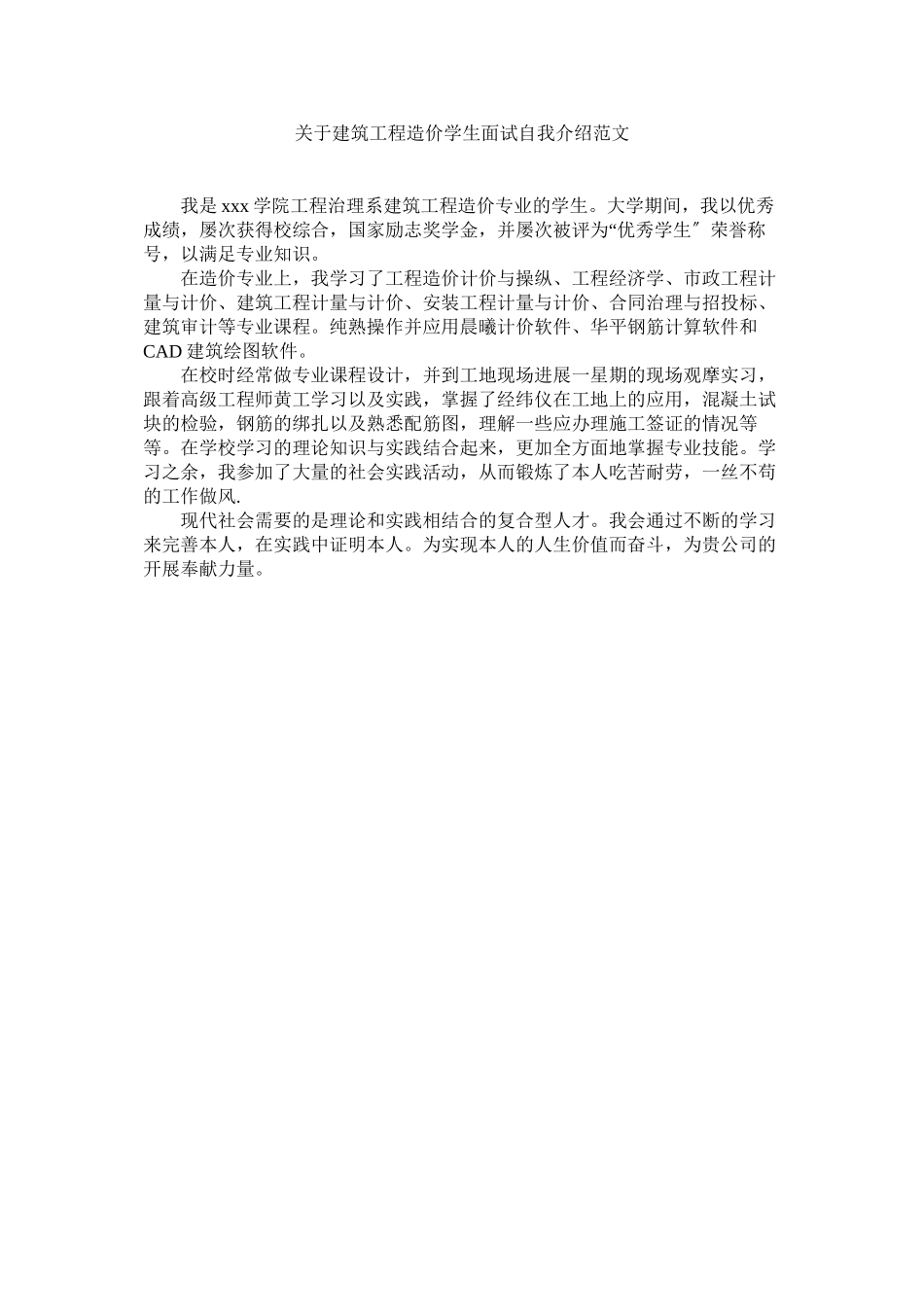 2023年建筑程造价学生面试自我介绍.docx_第1页