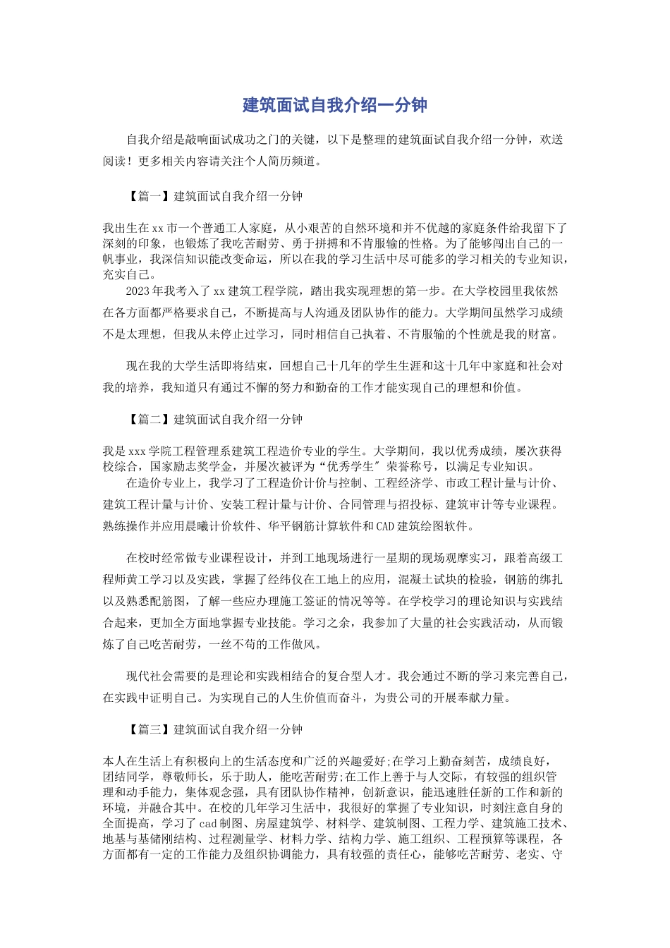2023年建筑面试自我介绍分钟.docx_第1页