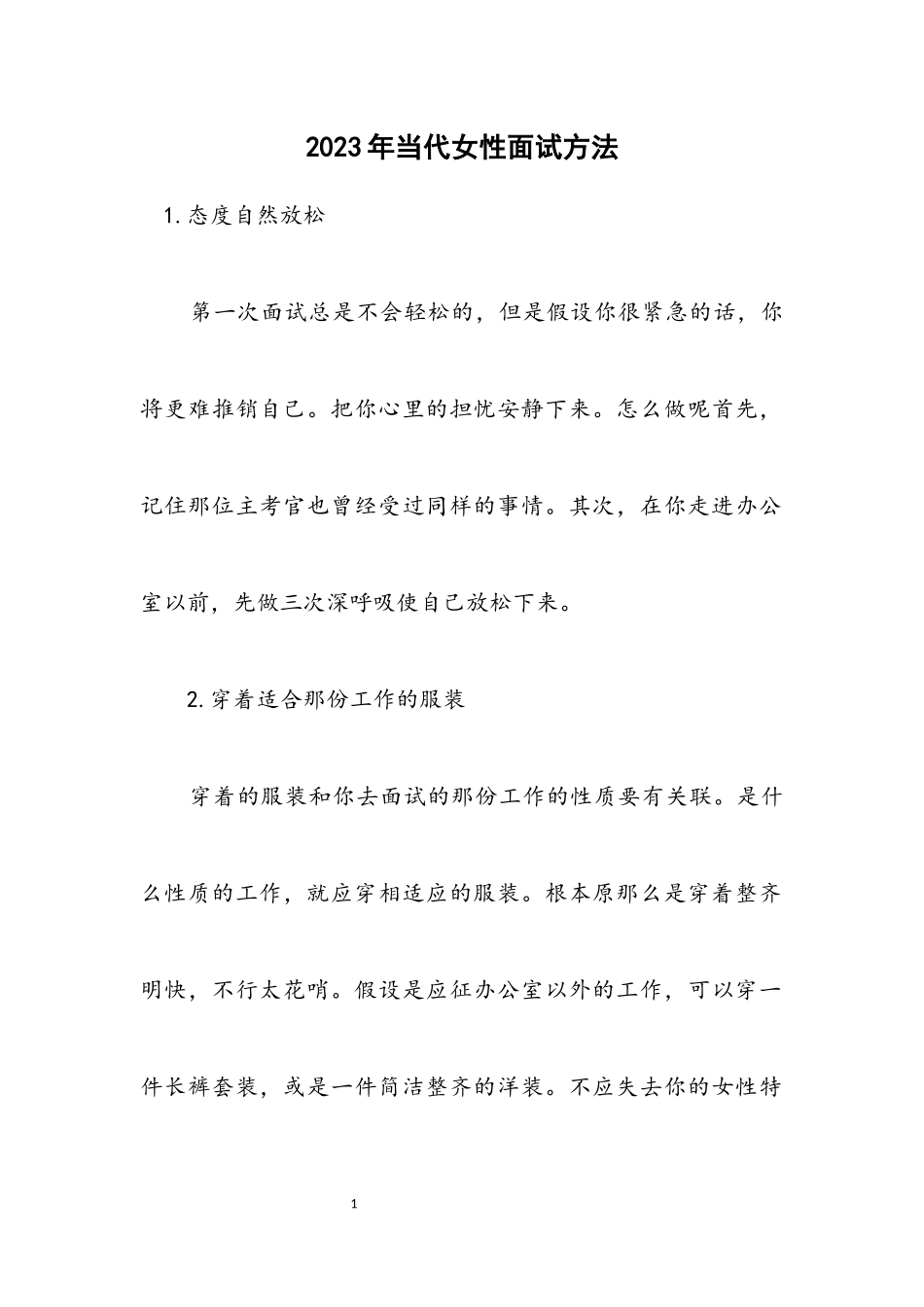 2023年当代女性面试方法.docx_第1页