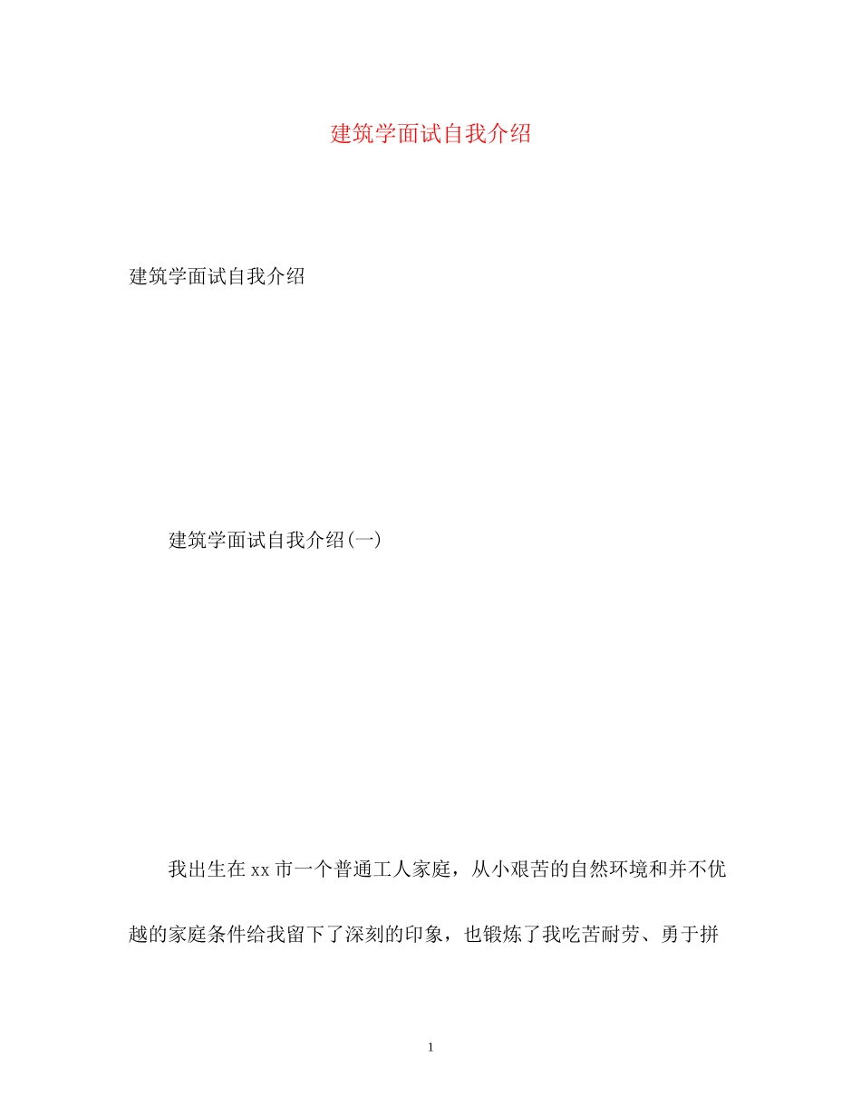 2023年建筑学面试自我介绍2.docx_第1页