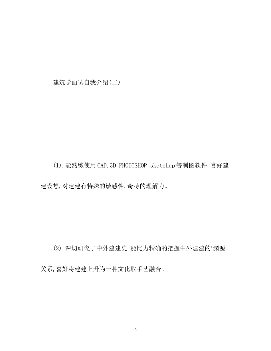 2023年建筑学面试自我介绍2.docx_第3页