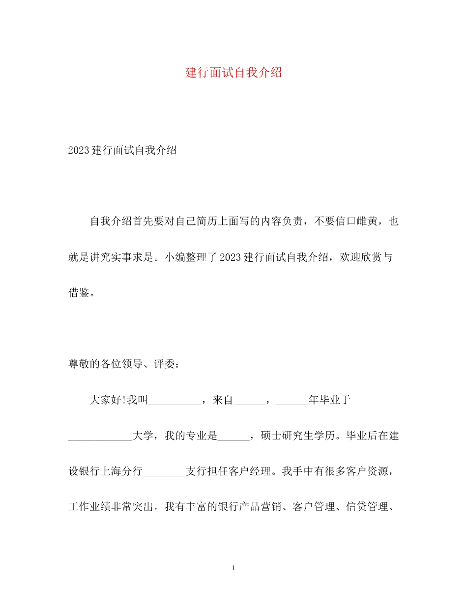 2023年建行面试自我介绍2.docx_第1页