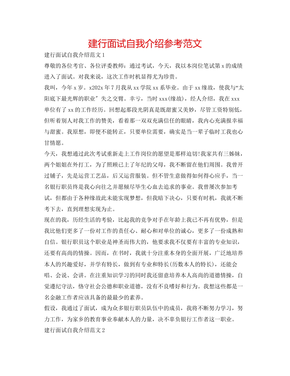 2023年建行面试自我介绍范文.docx_第1页