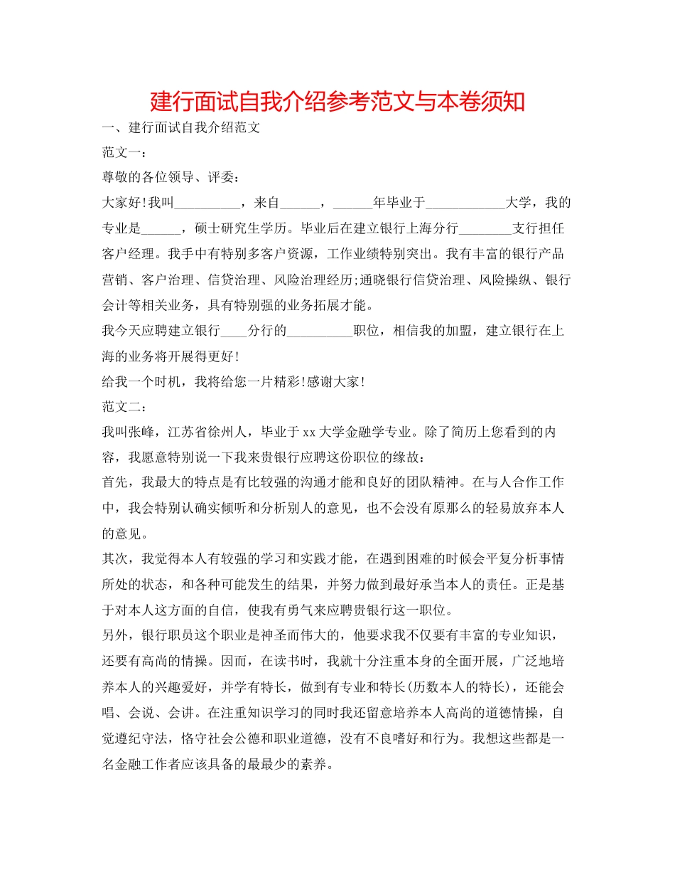 2023年建行面试自我介绍范文与注意事项.docx_第1页