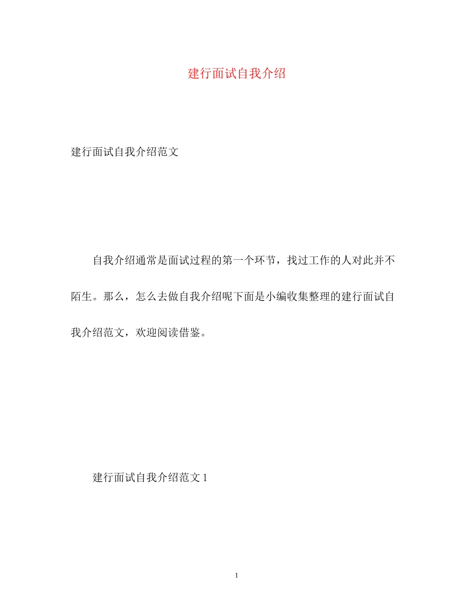 2023年建行面试自我介绍.docx_第1页