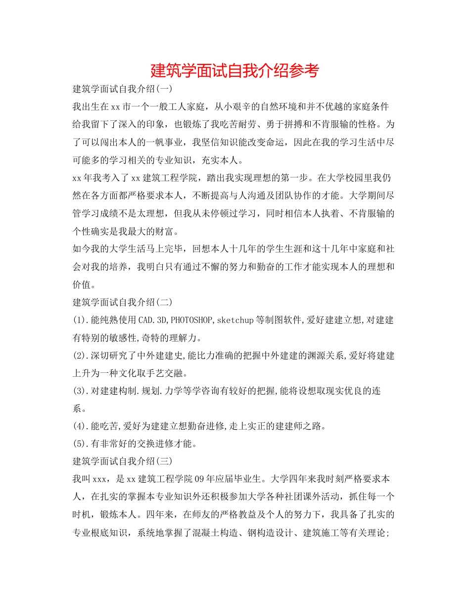 2023年建筑学面试自我介绍.docx_第1页