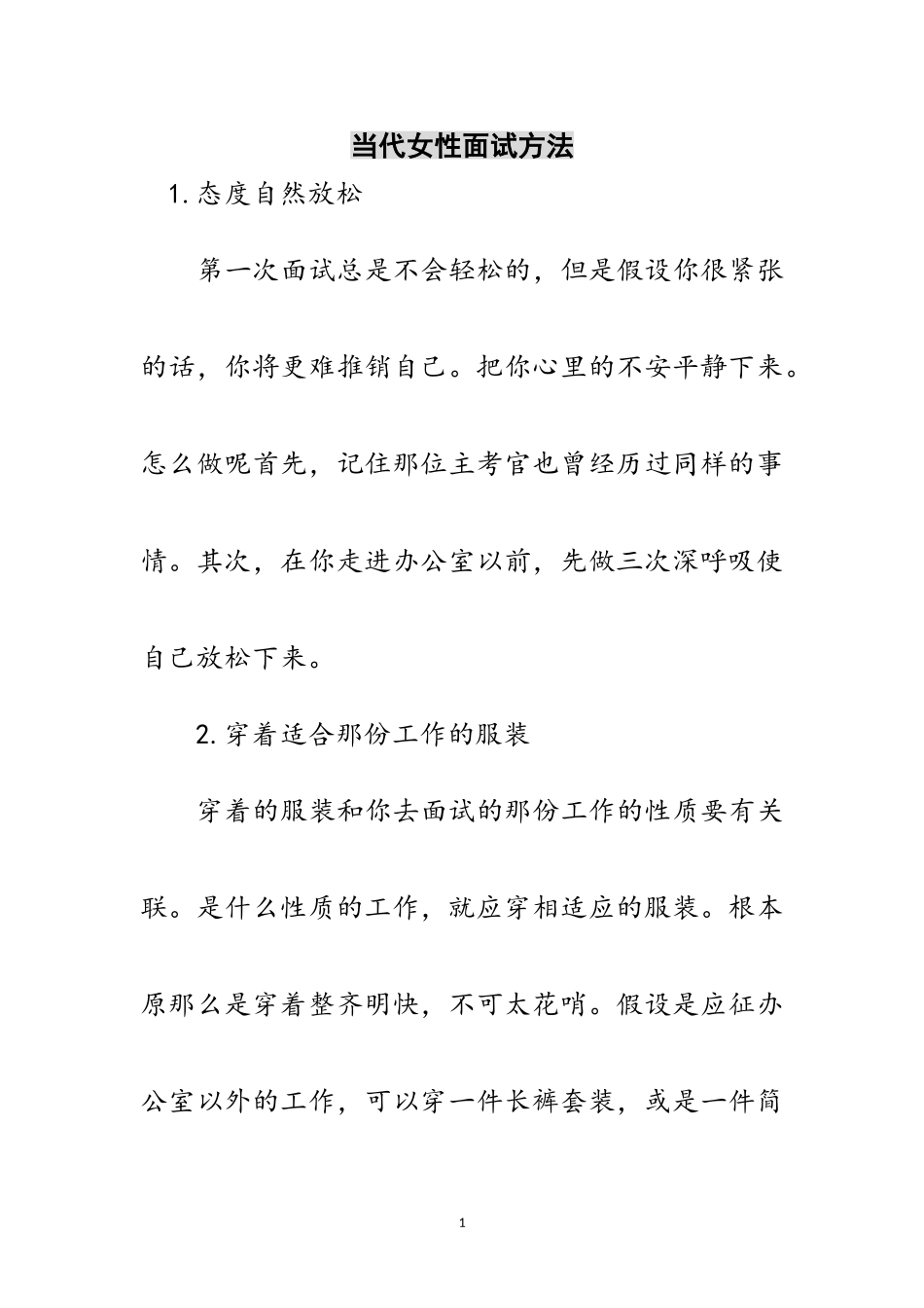 2023年当代女性面试方法范文.doc_第1页
