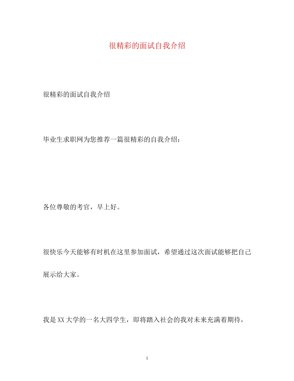 2023年很精彩的面试自我介绍.docx_第1页