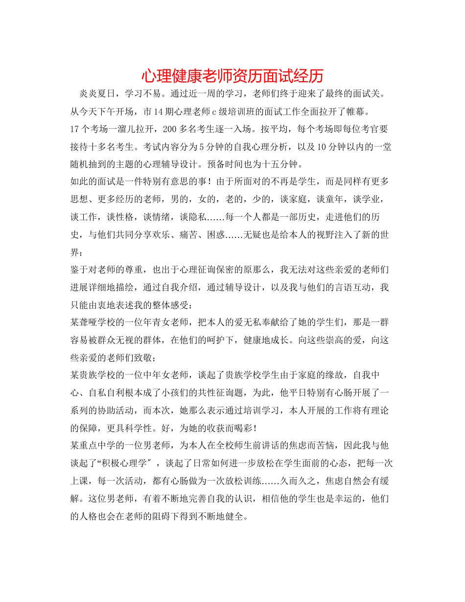 2023年心理健康教师资格面试经历.docx_第1页