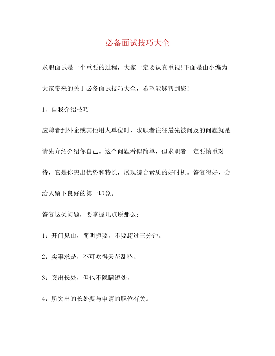2023年必备面试技巧大全.docx_第1页