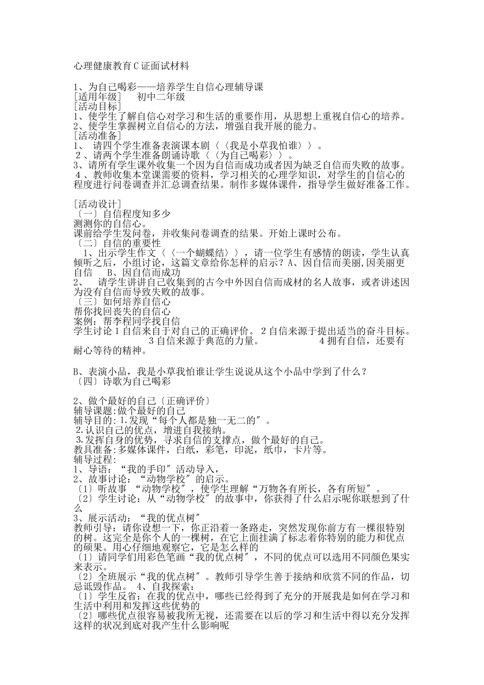 2023年心理健康教育C证面试材料.doc_第1页