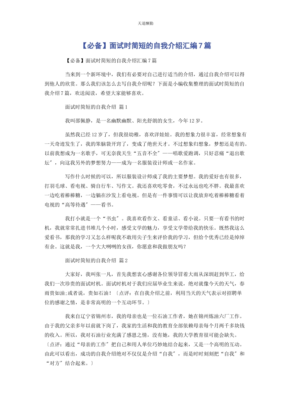 2023年必备面试时简短的自我介绍汇编7篇.docx_第1页