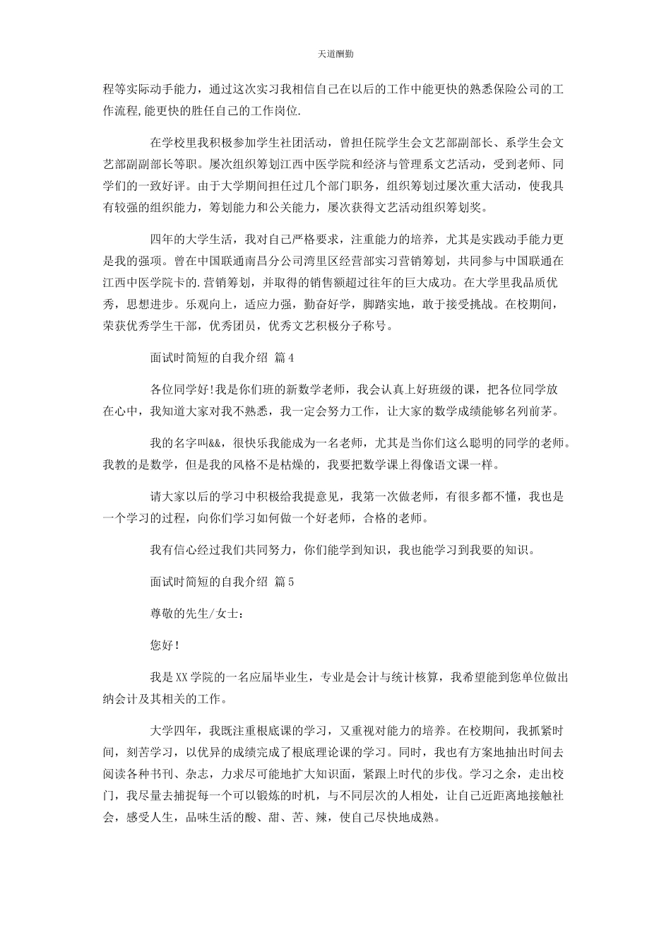 2023年必备面试时简短的自我介绍汇编7篇.docx_第3页