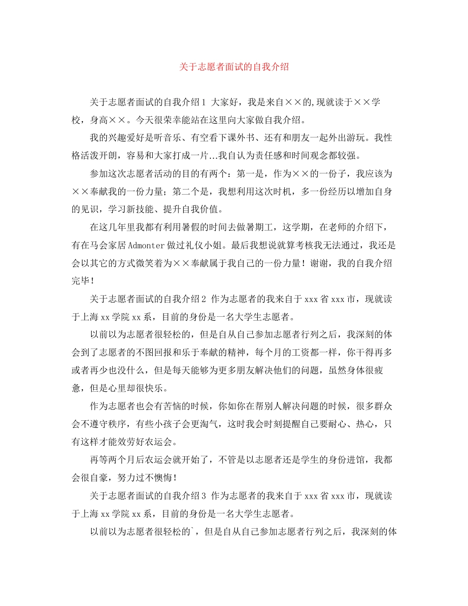 2023年志愿者面试的自我介绍.docx_第1页